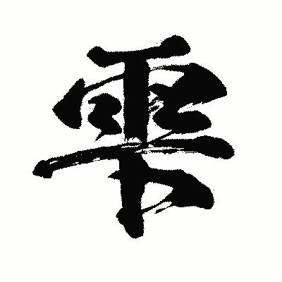 漢字「雫」の闘龍書体画像