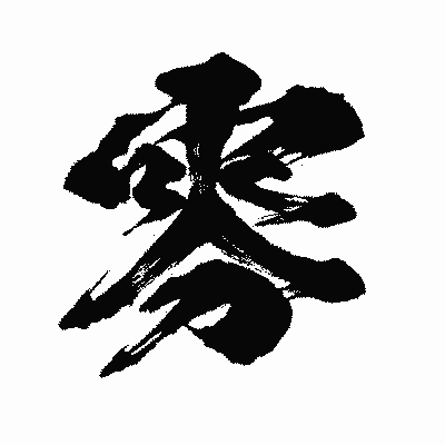 漢字「雰」の闘龍書体画像