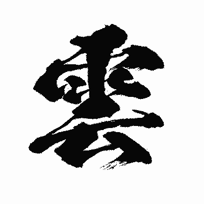 漢字「雲」の闘龍書体画像
