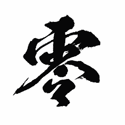 漢字「零」の闘龍書体画像