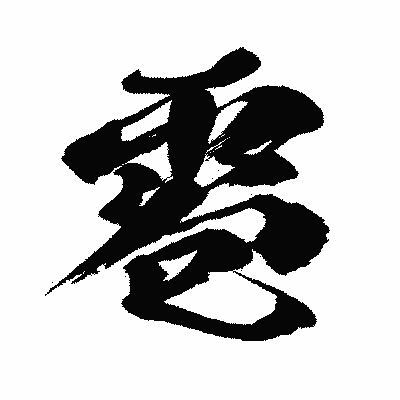 漢字「雹」の闘龍書体画像