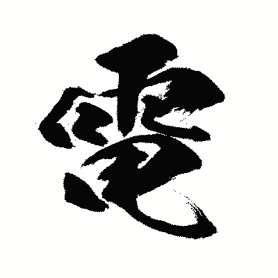 漢字「電」の闘龍書体画像