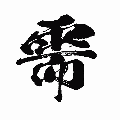 漢字「需」の闘龍書体画像
