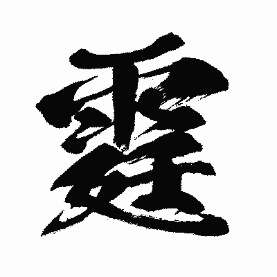 漢字「霆」の闘龍書体画像