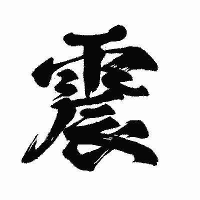 漢字「震」の闘龍書体画像