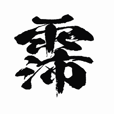 漢字「霈」の闘龍書体画像