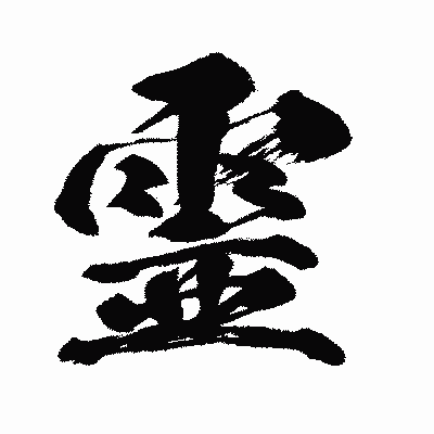 漢字「霊」の闘龍書体画像
