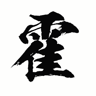 漢字「霍」の闘龍書体画像