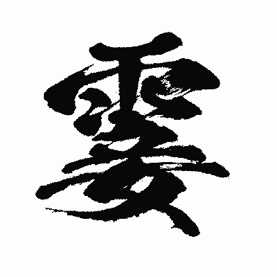 漢字「霎」の闘龍書体画像