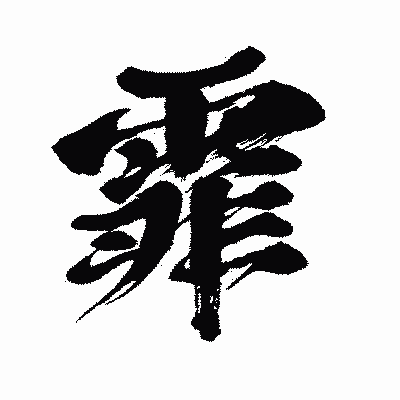 漢字「霏」の闘龍書体画像
