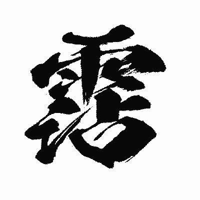 漢字「霑」の闘龍書体画像