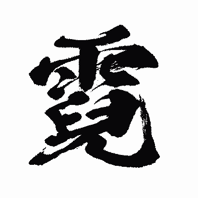 漢字「霓」の闘龍書体画像