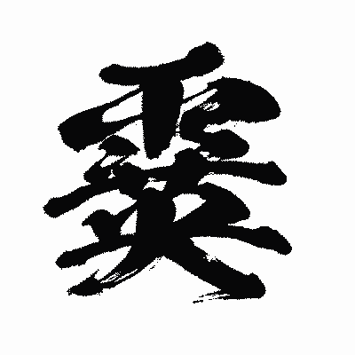 漢字「霙」の闘龍書体画像