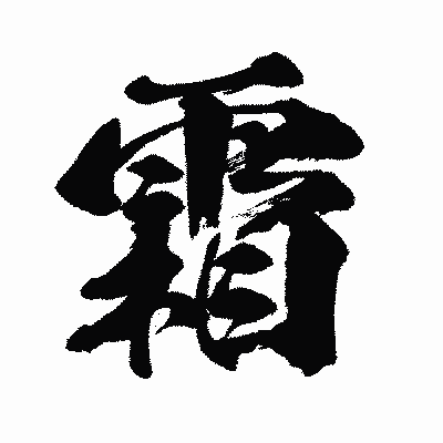 漢字「霜」の闘龍書体画像