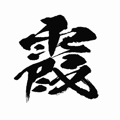 漢字「霞」の闘龍書体画像
