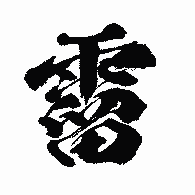 漢字「霤」の闘龍書体画像