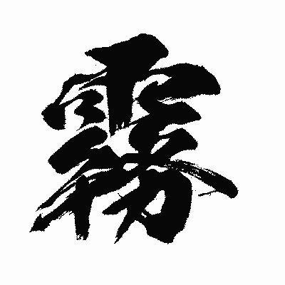 漢字「霧」の闘龍書体画像