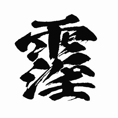 漢字「霪」の闘龍書体画像