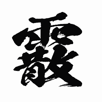 漢字「霰」の闘龍書体画像