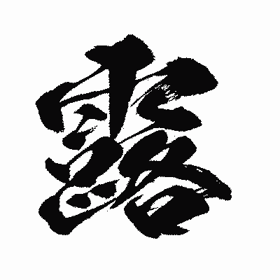 漢字「露」の闘龍書体画像