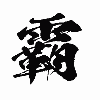 漢字「霸」の闘龍書体画像