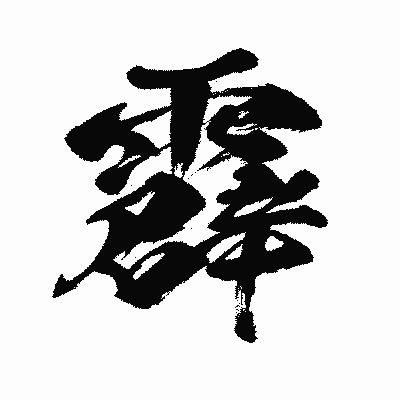 漢字「霹」の闘龍書体画像