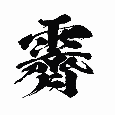 漢字「霽」の闘龍書体画像