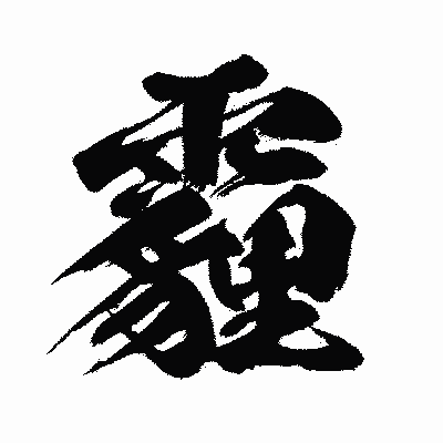 漢字「霾」の闘龍書体画像