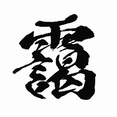 漢字「靄」の闘龍書体画像