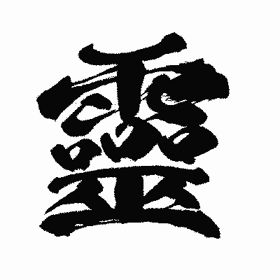 漢字「靈」の闘龍書体画像
