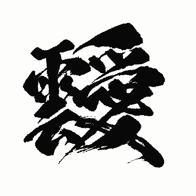 漢字「靉」の闘龍書体画像
