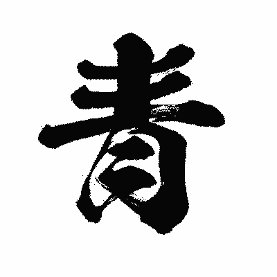 漢字「青」の闘龍書体画像