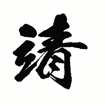 漢字「靖」の闘龍書体画像
