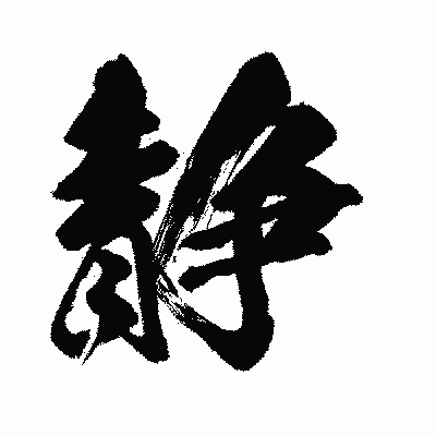 漢字「静」の闘龍書体画像