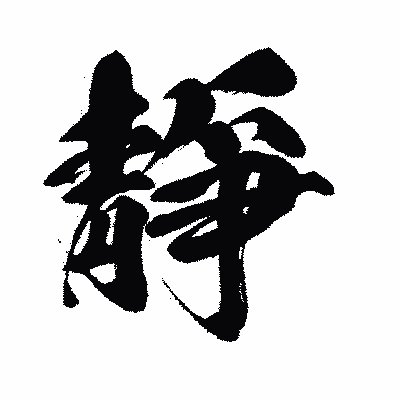 漢字「靜」の闘龍書体画像