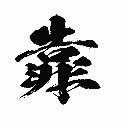 漢字「靠」の闘龍書体画像
