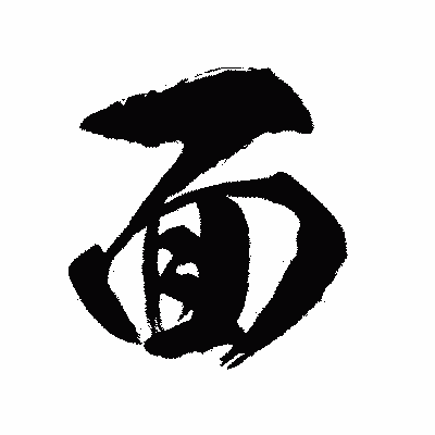 漢字「面」の闘龍書体画像