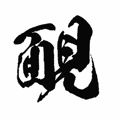 漢字「靦」の闘龍書体画像