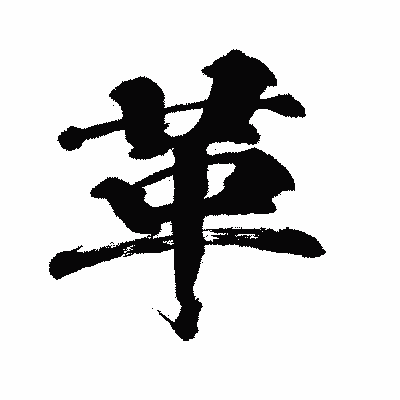漢字「革」の闘龍書体画像