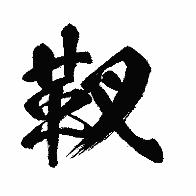 漢字「靫」の闘龍書体画像
