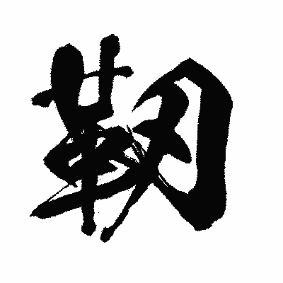 漢字「靭」の闘龍書体画像