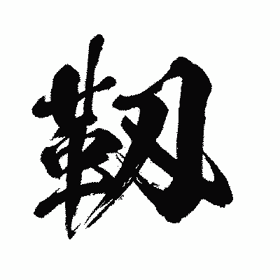 漢字「靱」の闘龍書体画像