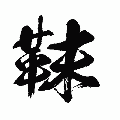 漢字「靺」の闘龍書体画像