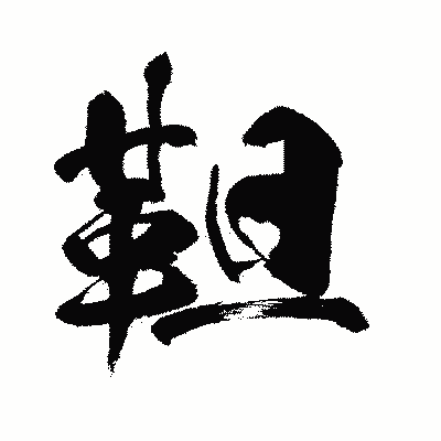 漢字「靼」の闘龍書体画像
