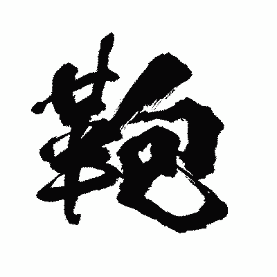 漢字「鞄」の闘龍書体画像