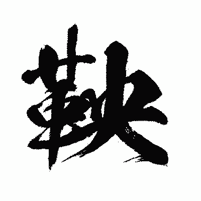 漢字「鞅」の闘龍書体画像