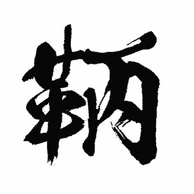 漢字「鞆」の闘龍書体画像