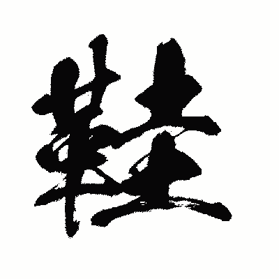 漢字「鞋」の闘龍書体画像