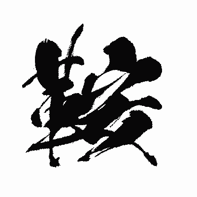 漢字「鞍」の闘龍書体画像