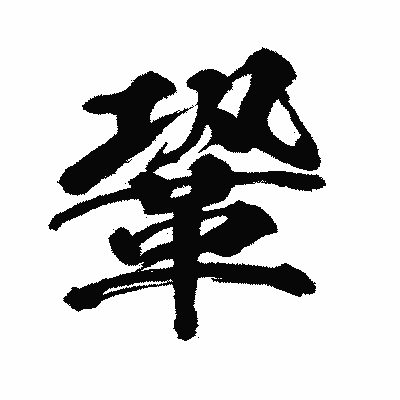 漢字「鞏」の闘龍書体画像